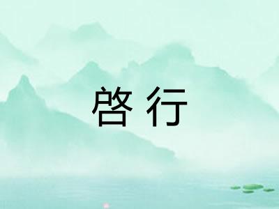 啓行 啓行