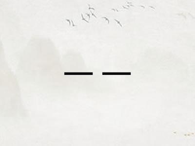 一一