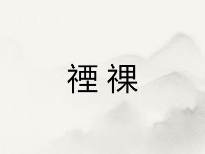 禋祼