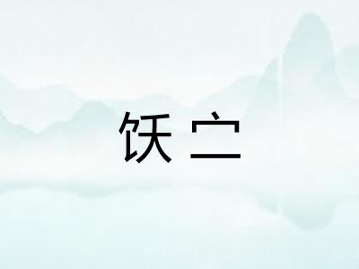 饫㝉