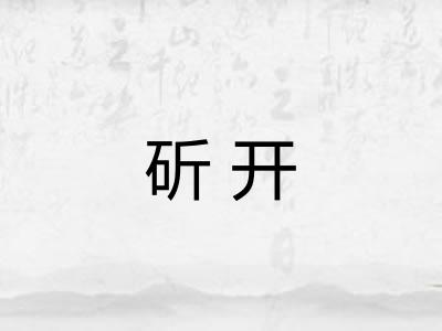 斫开