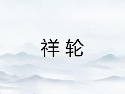祥轮