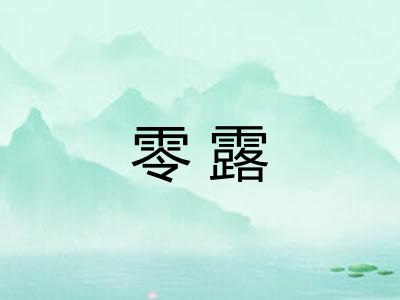 零露