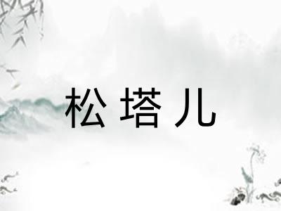 松塔儿