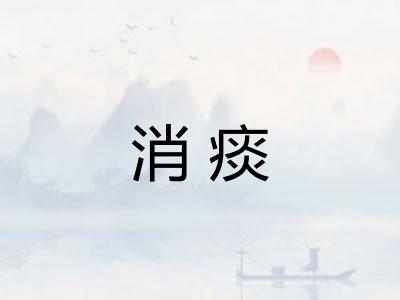 消痰