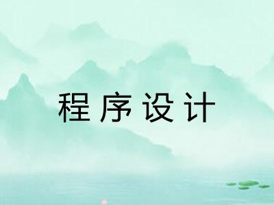 程序设计