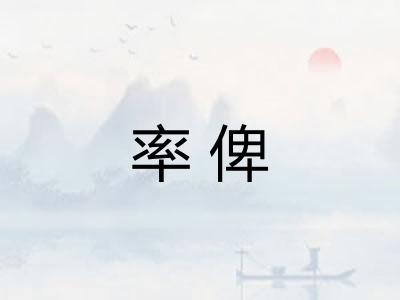 率俾