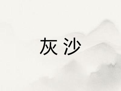 灰沙