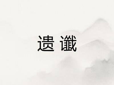 遗谶