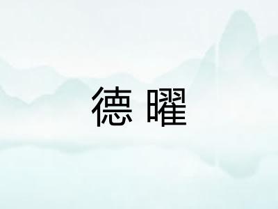 德曜