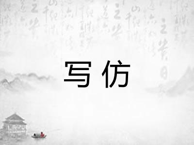 写仿