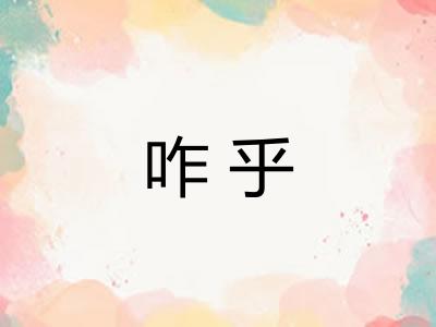 咋乎