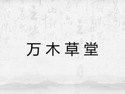 万木草堂