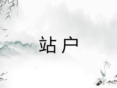 站户