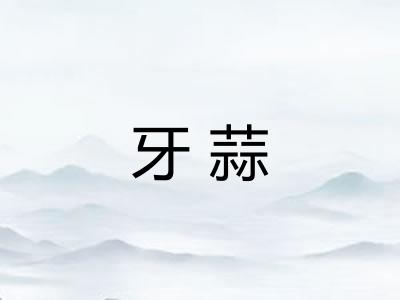 牙蒜