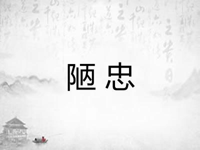 陋忠