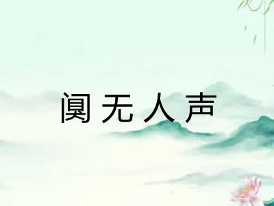 阒无人声