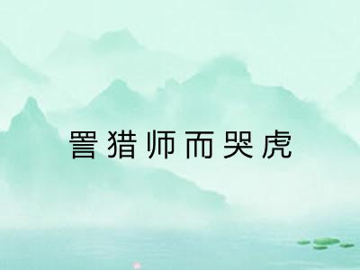 詈猎师而哭虎