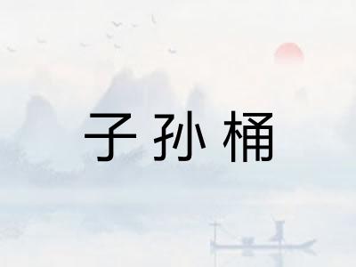 子孙桶