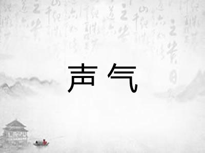 声气