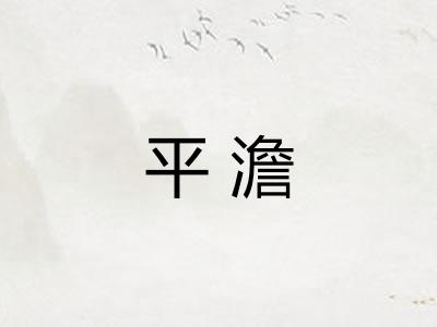 平澹