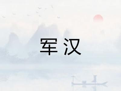 军汉