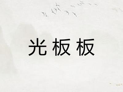 光板板