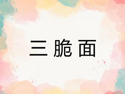 三脆面