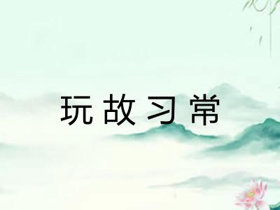 玩故习常