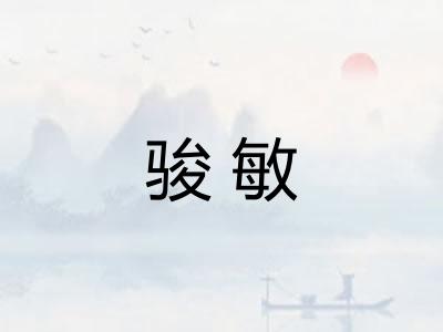 骏敏