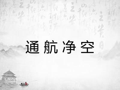 通航净空