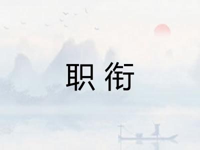 职衔