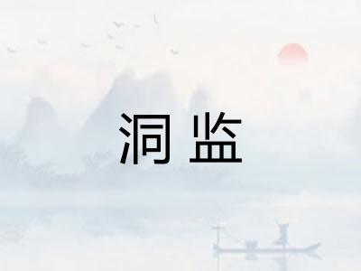 洞监