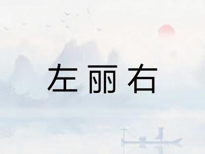 左丽右
