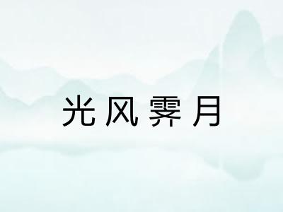 光风霁月