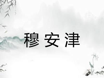 穆安津