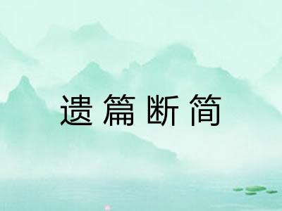 遗篇断简