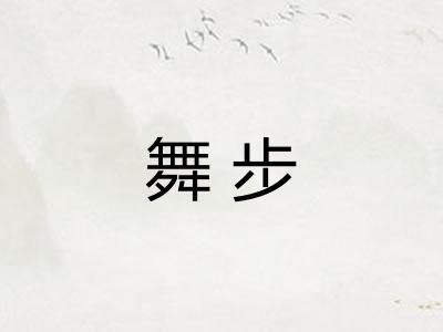 舞步 舞步