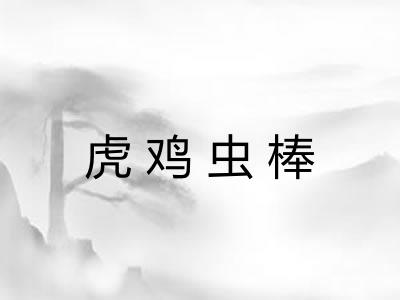 虎鸡虫棒