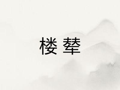 楼辇