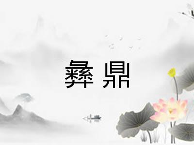 彝鼎