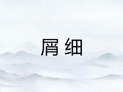 屑细