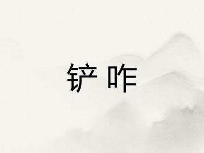 铲咋