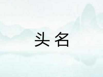头名