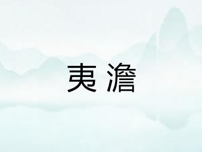 夷澹
