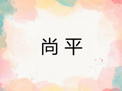 尚平
