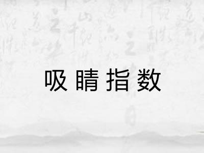 吸睛指数