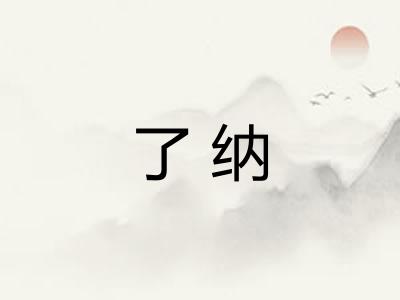 了纳