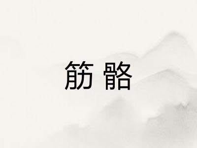 筋骼