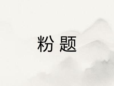 粉题